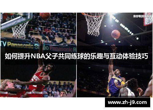 如何提升NBA父子共同练球的乐趣与互动体验技巧