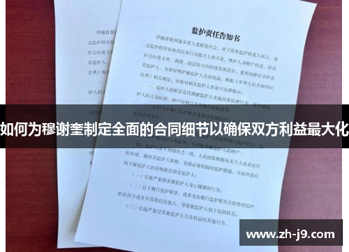 如何为穆谢奎制定全面的合同细节以确保双方利益最大化