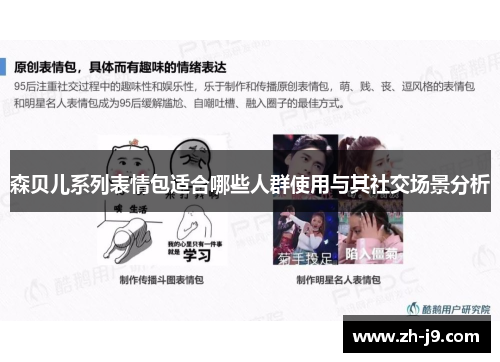 森贝儿系列表情包适合哪些人群使用与其社交场景分析