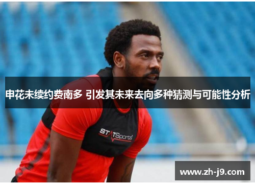 申花未续约费南多 引发其未来去向多种猜测与可能性分析