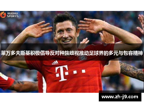 莱万多夫斯基积极倡导反对种族歧视推动足球界的多元与包容精神