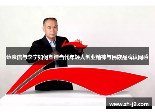 蔡崇信与李宁如何塑造当代年轻人创业精神与民族品牌认同感