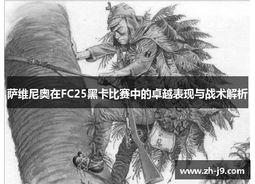 萨维尼奥在FC25黑卡比赛中的卓越表现与战术解析