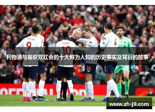 利物浦与曼联双红会的十大鲜为人知的历史事实及背后的故事