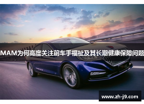 MAM为何高度关注前车手福祉及其长期健康保障问题
