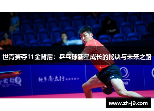 世青赛夺11金背后：乒乓球新星成长的秘诀与未来之路