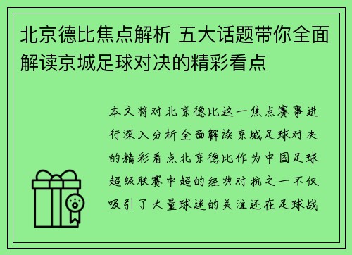 北京德比焦点解析 五大话题带你全面解读京城足球对决的精彩看点