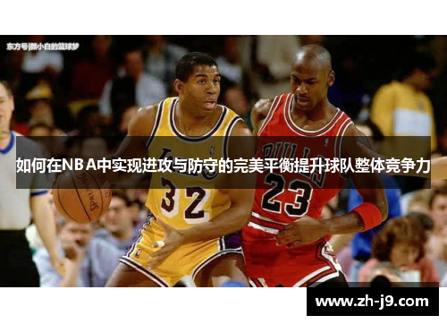 如何在NBA中实现进攻与防守的完美平衡提升球队整体竞争力