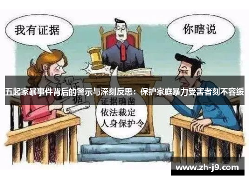 五起家暴事件背后的警示与深刻反思：保护家庭暴力受害者刻不容缓