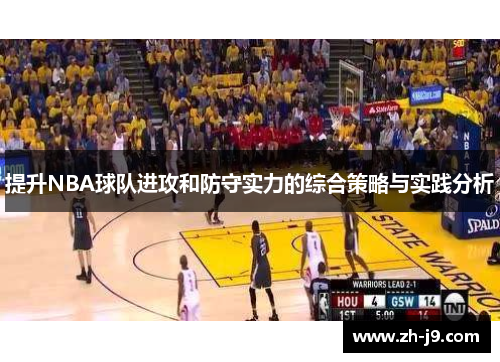提升NBA球队进攻和防守实力的综合策略与实践分析