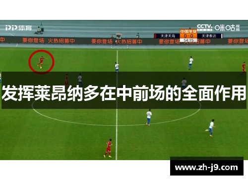 发挥莱昂纳多在中前场的全面作用