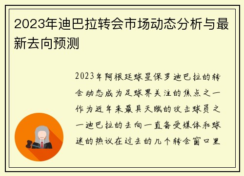 2023年迪巴拉转会市场动态分析与最新去向预测