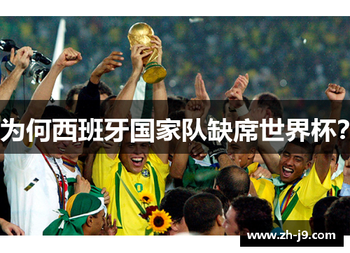 为何西班牙国家队缺席世界杯？