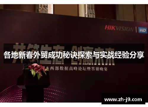 各地新春外贸成功秘诀探索与实战经验分享