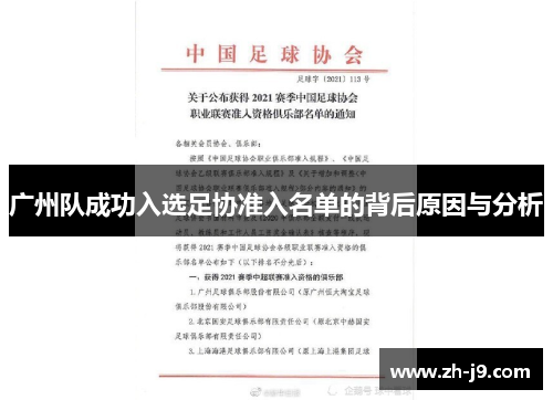 广州队成功入选足协准入名单的背后原因与分析