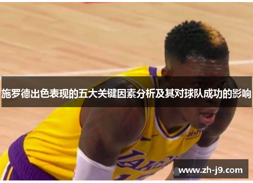 施罗德出色表现的五大关键因素分析及其对球队成功的影响