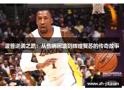 波普逆袭之路：从伤病困境到辉煌复苏的传奇故事