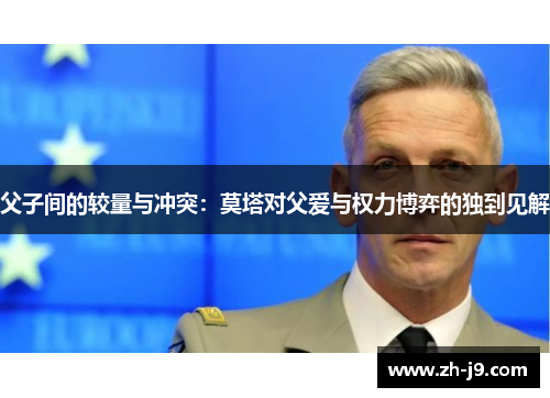 父子间的较量与冲突：莫塔对父爱与权力博弈的独到见解