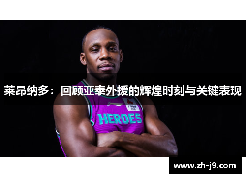 莱昂纳多：回顾亚泰外援的辉煌时刻与关键表现