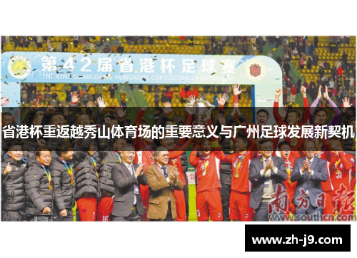 省港杯重返越秀山体育场的重要意义与广州足球发展新契机
