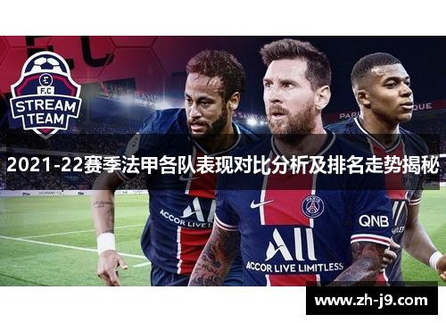 2021-22赛季法甲各队表现对比分析及排名走势揭秘