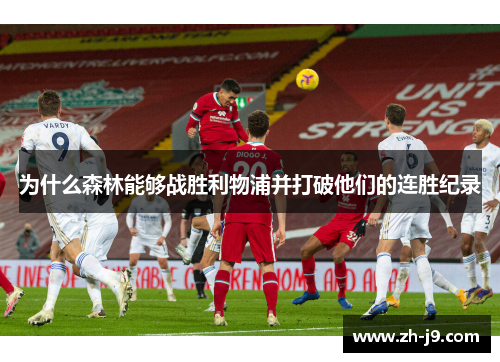 为什么森林能够战胜利物浦并打破他们的连胜纪录