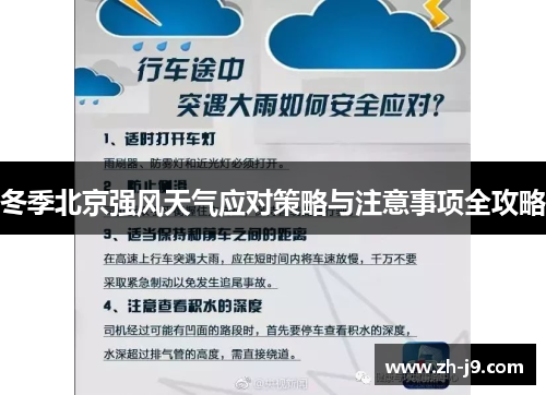 冬季北京强风天气应对策略与注意事项全攻略