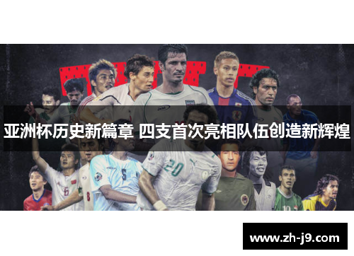 亚洲杯历史新篇章 四支首次亮相队伍创造新辉煌