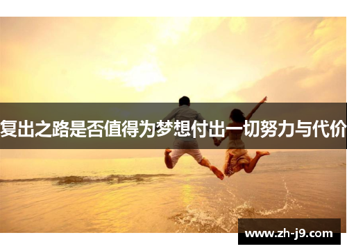 复出之路是否值得为梦想付出一切努力与代价