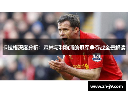 卡拉格深度分析：森林与利物浦的冠军争夺战全景解读