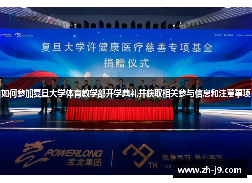 如何参加复旦大学体育教学部开学典礼并获取相关参与信息和注意事项