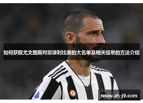 如何获取尤文图斯对恩波利比赛的大名单及相关信息的方法介绍