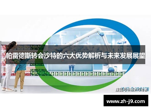 帕雷德斯转会沙特的六大优势解析与未来发展展望