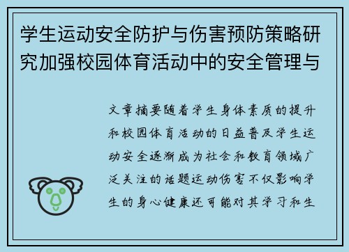 学生运动安全防护与伤害预防策略研究加强校园体育活动中的安全管理与教育