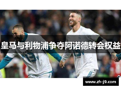 皇马与利物浦争夺阿诺德转会权益