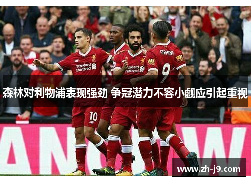 森林对利物浦表现强劲 争冠潜力不容小觑应引起重视