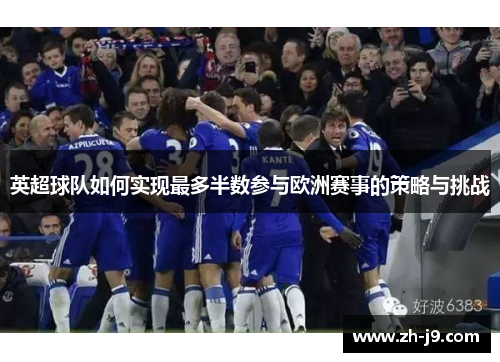 英超球队如何实现最多半数参与欧洲赛事的策略与挑战