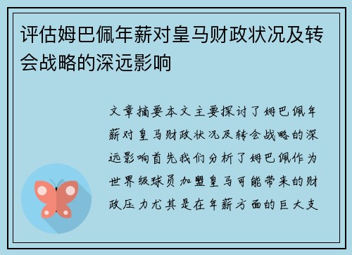评估姆巴佩年薪对皇马财政状况及转会战略的深远影响