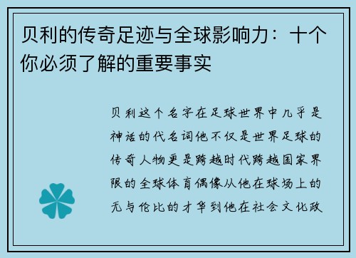 贝利的传奇足迹与全球影响力：十个你必须了解的重要事实