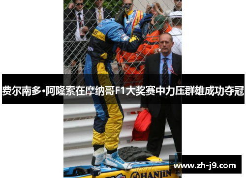 费尔南多·阿隆索在摩纳哥F1大奖赛中力压群雄成功夺冠