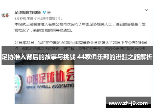 足协准入背后的故事与挑战 44家俱乐部的进驻之路解析