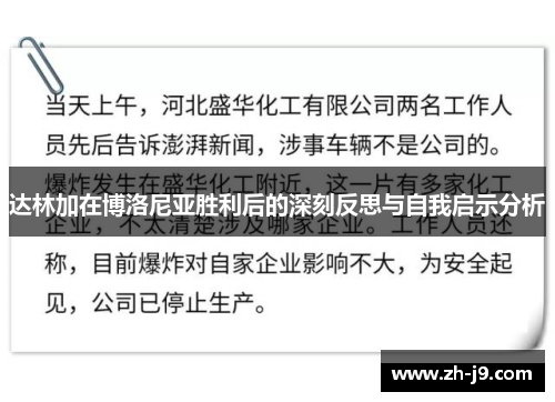 达林加在博洛尼亚胜利后的深刻反思与自我启示分析