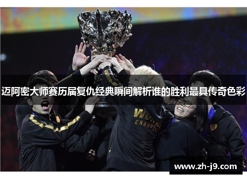 迈阿密大师赛历届复仇经典瞬间解析谁的胜利最具传奇色彩