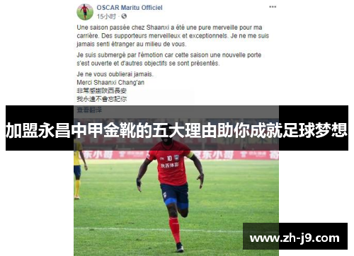 加盟永昌中甲金靴的五大理由助你成就足球梦想