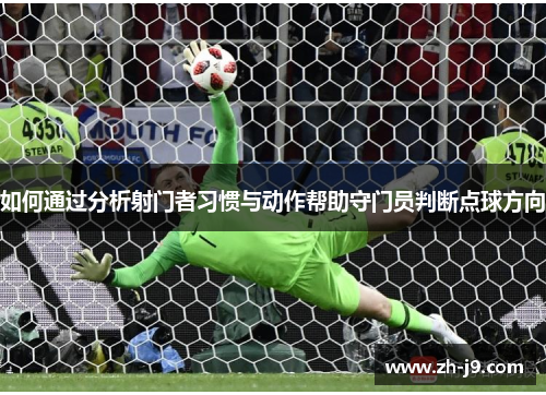 如何通过分析射门者习惯与动作帮助守门员判断点球方向