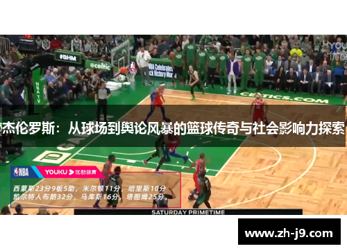 杰伦罗斯：从球场到舆论风暴的篮球传奇与社会影响力探索