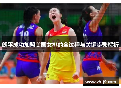 朗平成功加盟美国女排的全过程与关键步骤解析