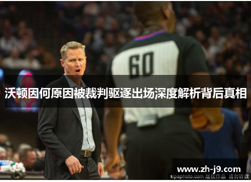 沃顿因何原因被裁判驱逐出场深度解析背后真相