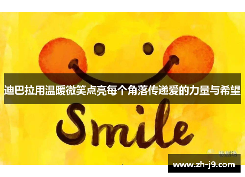 迪巴拉用温暖微笑点亮每个角落传递爱的力量与希望