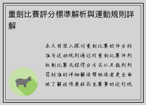 重劍比賽評分標準解析與運動規則詳解